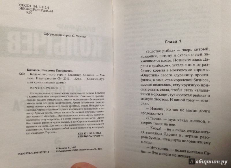 Иллюстрация 4 из 7 для Кодекс честного вора - Владимир Колычев | Лабиринт - книги. Источник: Tatiana Sheehan