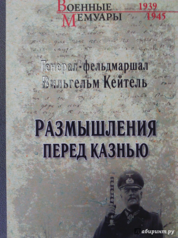 Иллюстрация 2 из 36 для Размышления перед казнью - Вильгельм Кейтель | Лабиринт - книги. Источник: Салус