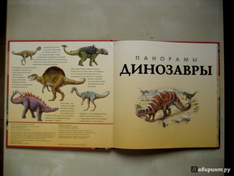 Иллюстрация 3 из 16 для Панорамы. Динозавры - Николас Харрис | Лабиринт - книги. Источник: Актриса Весна