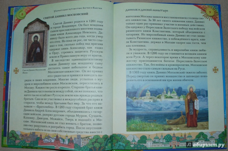 Иллюстрация 16 из 42 для Увлекательное путешествие Анечки и Ванечки в Данилов и Донской монастыри | Лабиринт - книги. Источник: Книжный кот