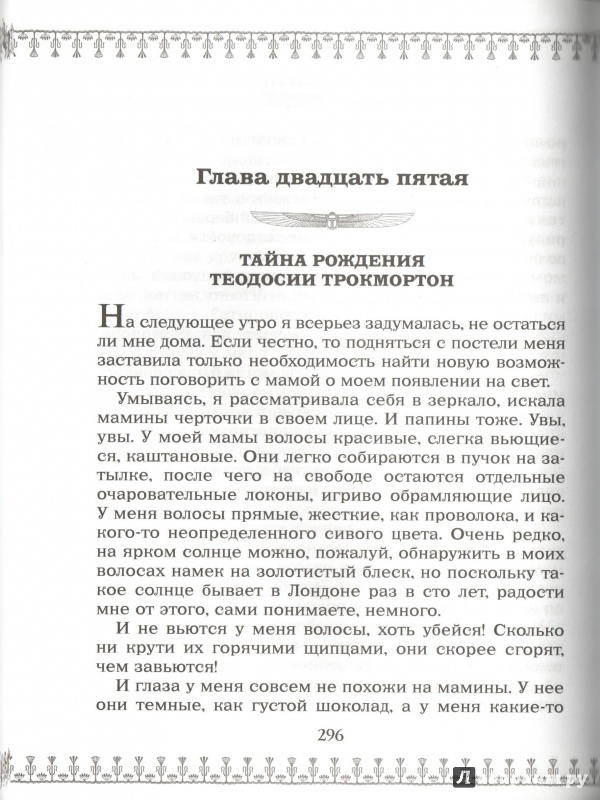 Иллюстрация 24 из 57 для Теодосия и изумрудная скрижаль - Робин Лафевер | Лабиринт - книги. Источник: Дробинина Ольга