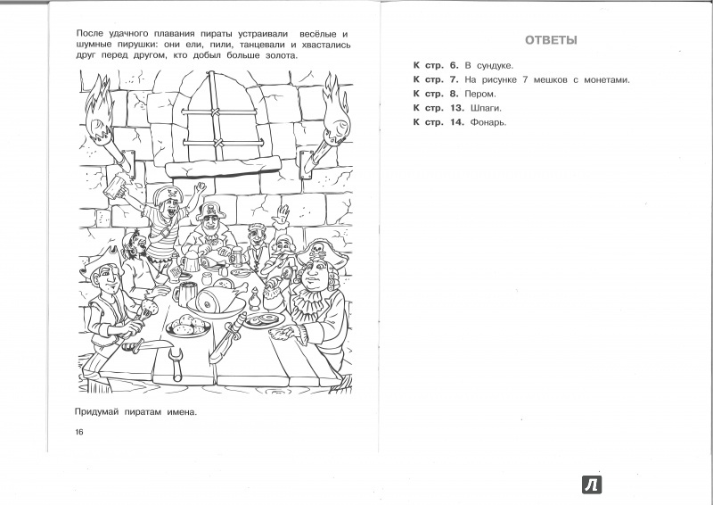 Иллюстрация 26 из 26 для Пираты | Лабиринт - книги. Источник: Никед