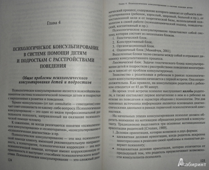 Иллюстрация 11 из 11 для Психологическая помощь детям и подросткам с расстройствами поведения - Мамайчук, Смирнова | Лабиринт - книги. Источник: olnlo