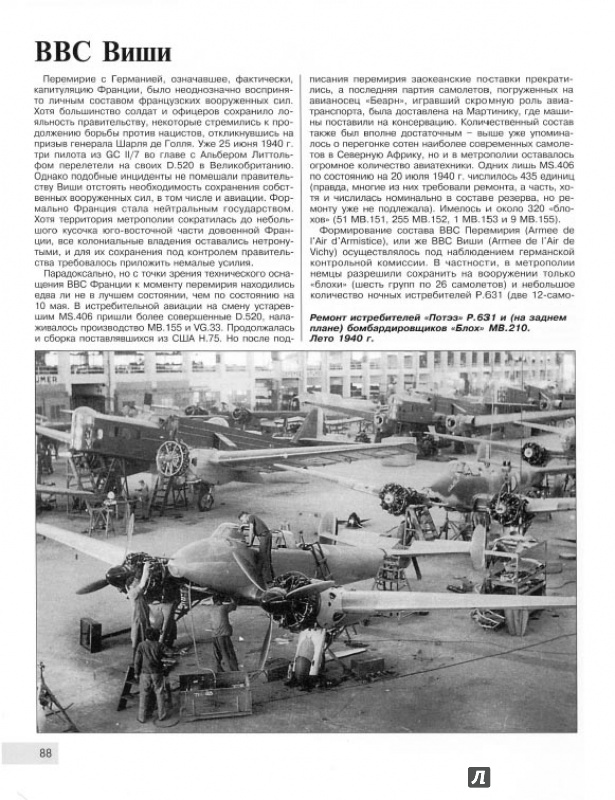 Иллюстрация 14 из 15 для Французские истребители Второй Мировой - Андрей Харук | Лабиринт - книги. Источник: Kristin