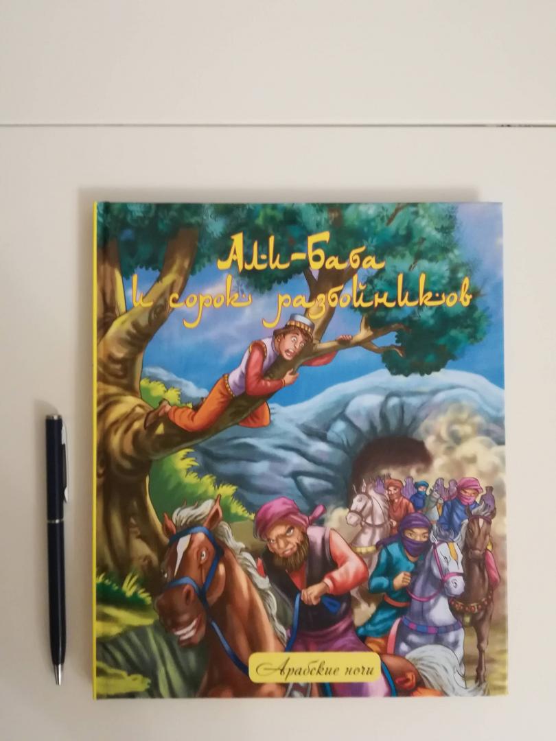 Иллюстрация 16 из 20 для Али-Баба и сорок разбойников. Народные арабские сказки | Лабиринт - книги. Источник: Mary  Marie