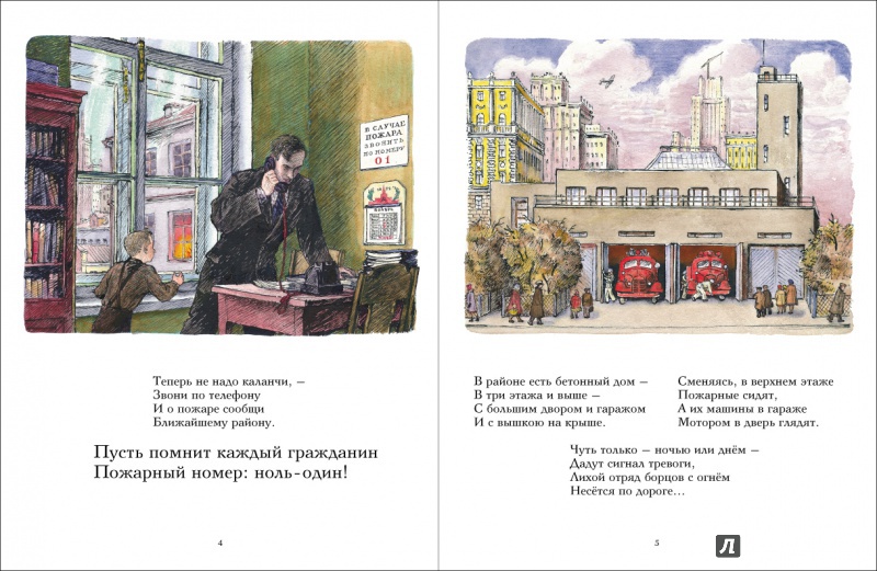 Иллюстрация 7 из 21 для Пожар - Самуил Маршак | Лабиринт - книги. Источник: Актриса Весна