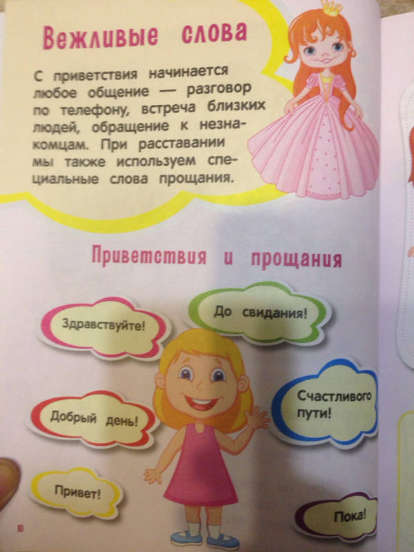 Иллюстрация 57 из 64 для Настоящие принцессы всегда говорят "спасибо". Хорошие манеры для девочек от 5 до 8 лет | Лабиринт - книги. Источник: Наумова  Татьяна