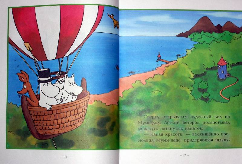 Иллюстрация 12 из 36 для Муми-Тролли и незабываемый полет - Алан, Мякеля | Лабиринт - книги. Источник: Качура Светлана Анатольевна