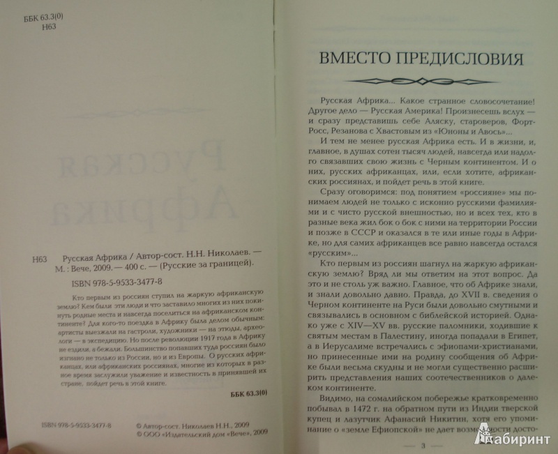 Иллюстрация 3 из 5 для Русская Африка - Николай Николаев | Лабиринт - книги. Источник: helgmar