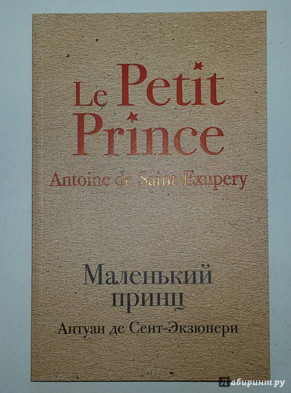 Иллюстрация 4 из 18 для Маленький принц - Антуан Сент-Экзюпери | Лабиринт - книги. Источник: Маркона