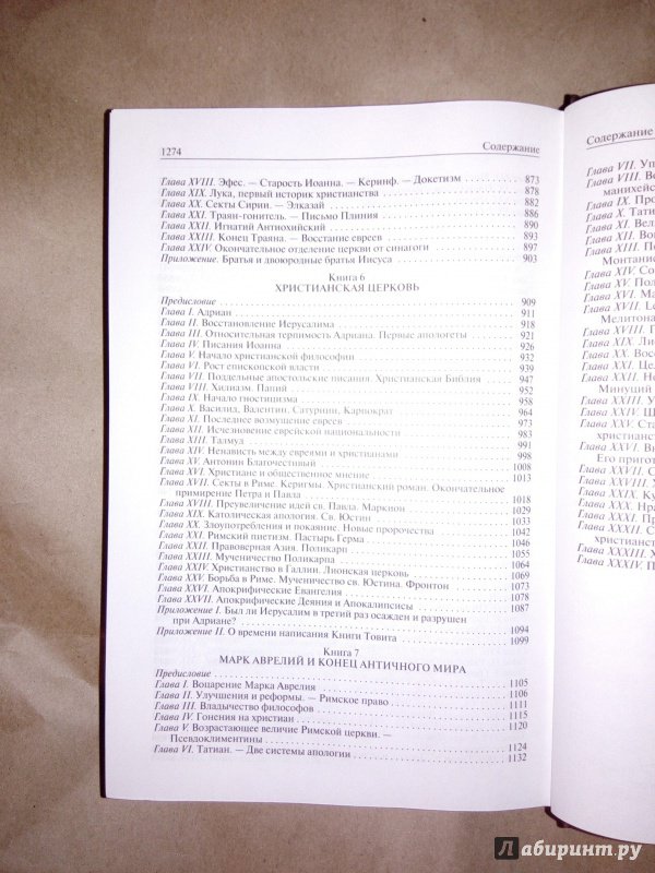 Иллюстрация 30 из 30 для История происхождения христианства. Полное издание в одном томе - Эрнест Ренан | Лабиринт - книги. Источник: Lunx