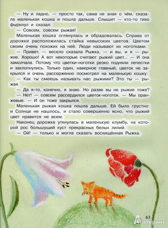 Иллюстрация 7 из 15 для Рыжая сказка - Козлов, Абрамцева | Лабиринт - книги. Источник: Чупина  Людмила