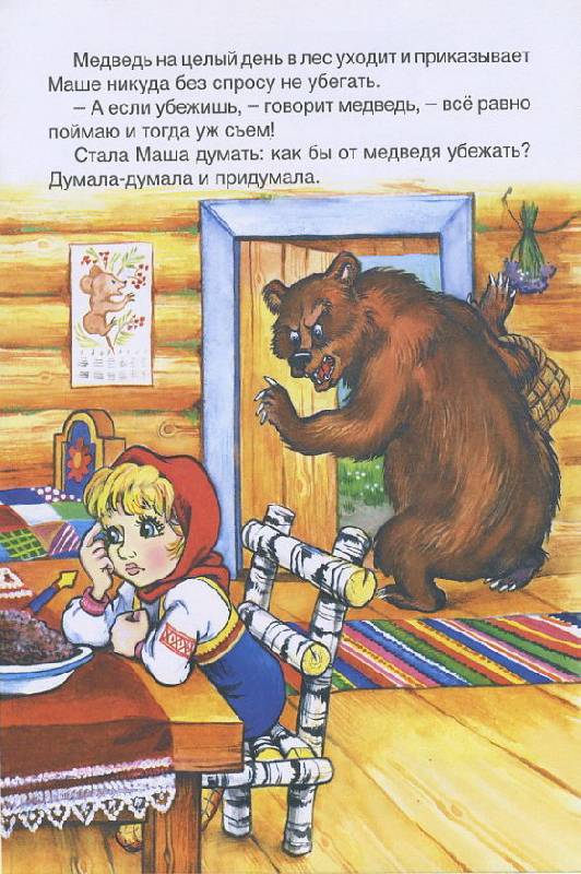 Иллюстрация 8 из 10 для Русские сказки: Медведь и девочка | Лабиринт - книги. Источник: Pallada