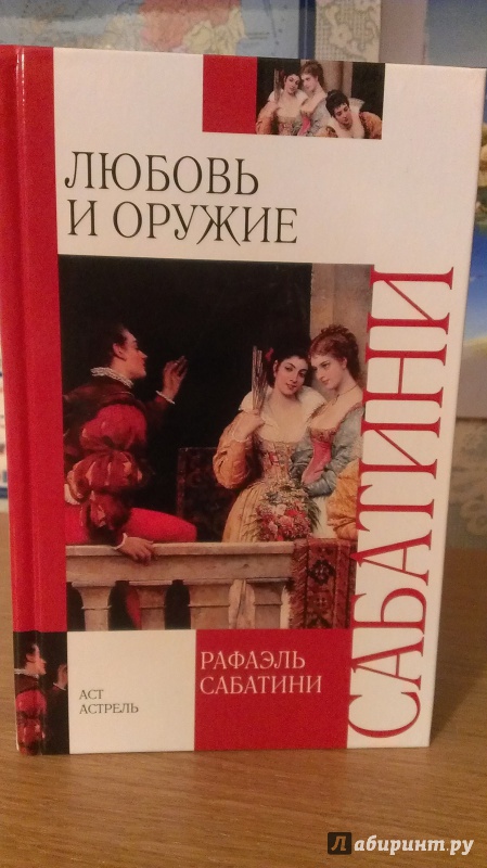 Иллюстрация 6 из 18 для Любовь и оружие - Рафаэль Сабатини | Лабиринт - книги. Источник: Подмосковная панда