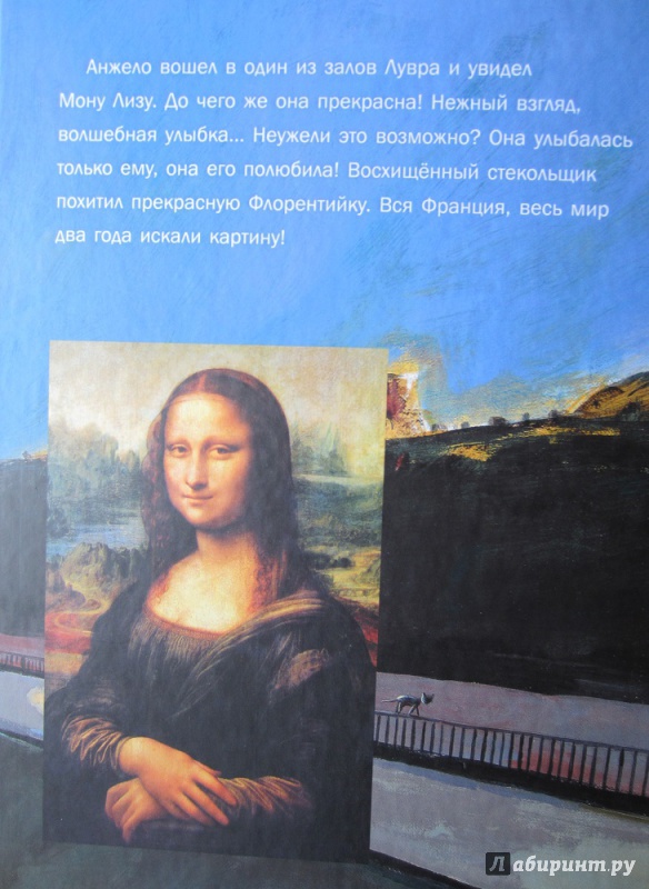 Иллюстрация 17 из 17 для Мона Лиза - Джеральдин Эльшнер | Лабиринт - книги. Источник: Пирогова  Ольга