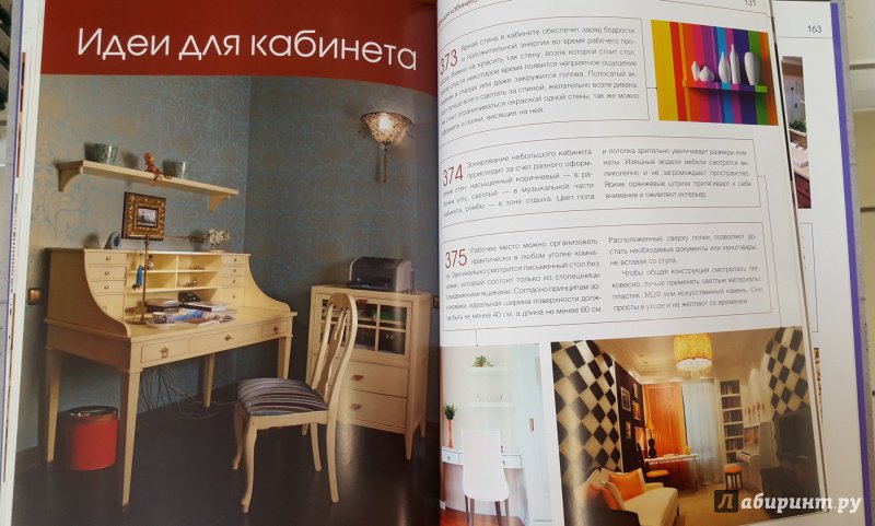 Иллюстрация 23 из 29 для Дизайн вашей квартиры. 500 творческих идей - Сафина, Субеева | Лабиринт - книги. Источник: Теплова  Юлия