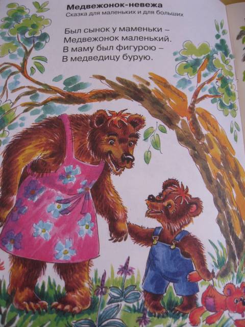 Иллюстрация 6 из 8 для Медвежонок - невежа - Агния Барто | Лабиринт - книги. Источник: Ириночка