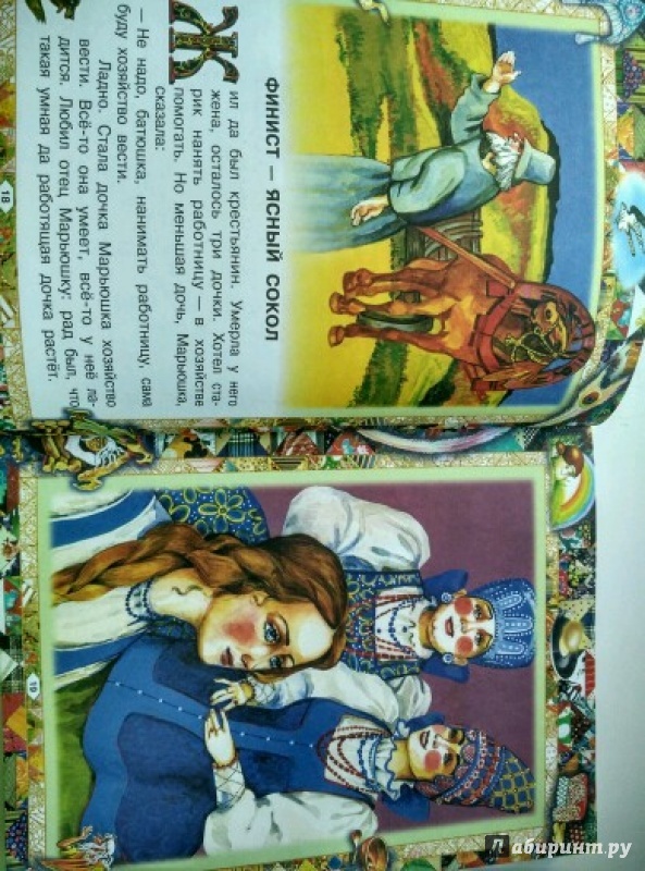 Иллюстрация 50 из 59 для Русские сказки | Лабиринт - книги. Источник: Елена Егорова (Юдина)