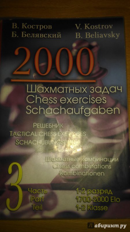 Иллюстрация 8 из 28 для 2000 шахматных задач. 1-2 разряд. Часть 3. Шахматные комбинации - Костров, Белявский | Лабиринт - книги. Источник: Wiseman