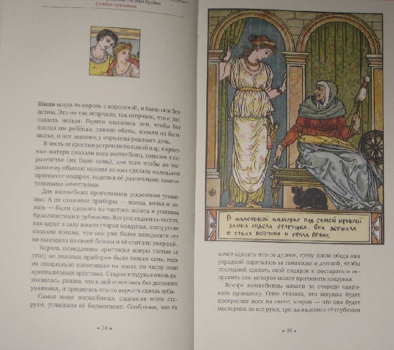 Иллюстрация 62 из 73 для Сказки с иллюстрациями Уолтера Крейна | Лабиринт - книги. Источник: Трухина Ирина