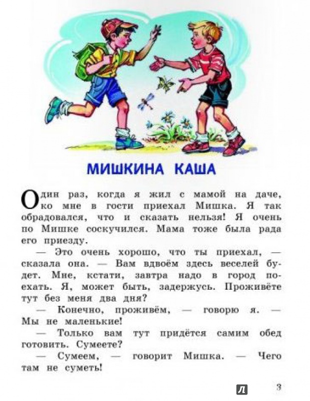 Иллюстрация 13 из 39 для Мишкина каша - Николай Носов | Лабиринт - книги. Источник: Половинка  Юля