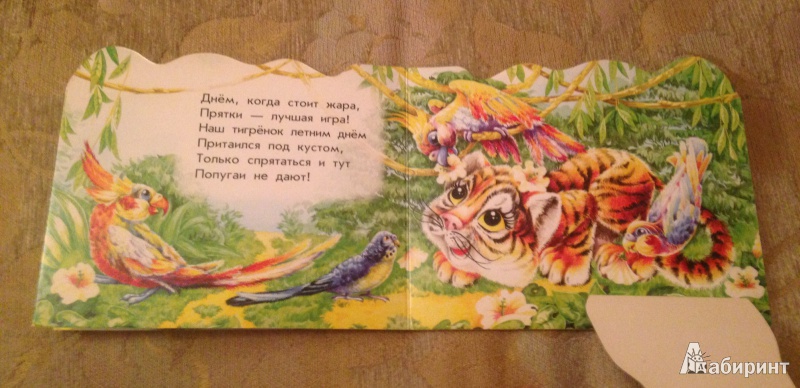 Иллюстрация 4 из 9 для Малыш тигренок - Алексей Стариков | Лабиринт - книги. Источник: Marinka-mandarinka