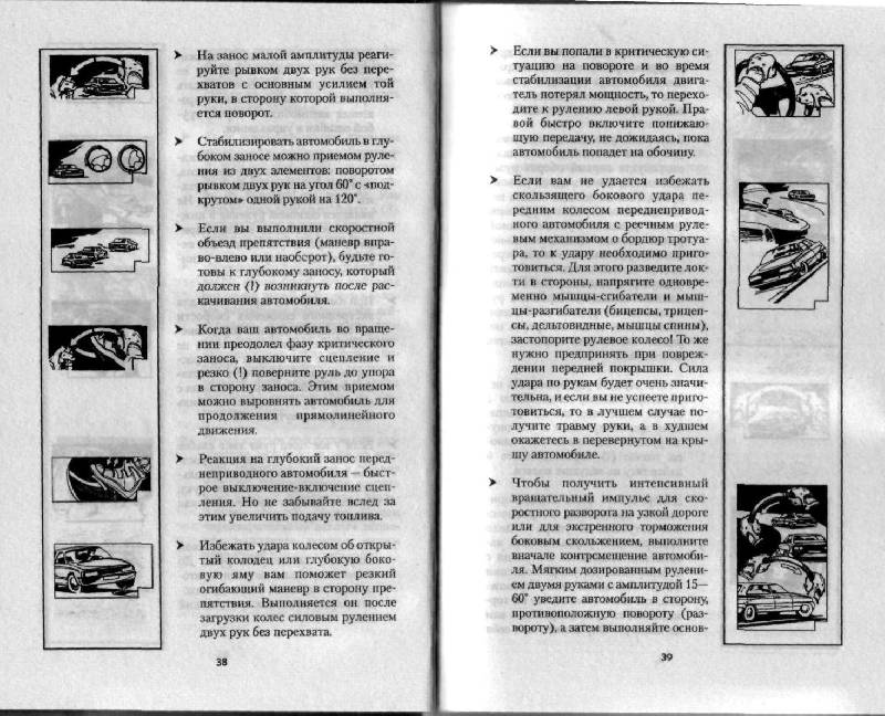 Иллюстрация 25 из 42 для 120 приемов контраварийного вождения - Эрнест Цыганков | Лабиринт - книги. Источник: Юта