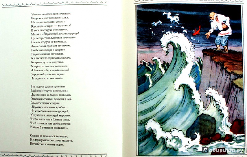 Иллюстрация 30 из 43 для Сказка о рыбаке и рыбке - Александр Пушкин | Лабиринт - книги. Источник: Mila