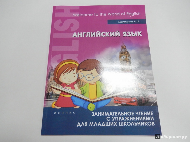 Иллюстрация 2 из 11 для Английский язык. Занимательное чтение с упражнениями для младших школьников - Анна Малинина | Лабиринт - книги. Источник: dbyyb