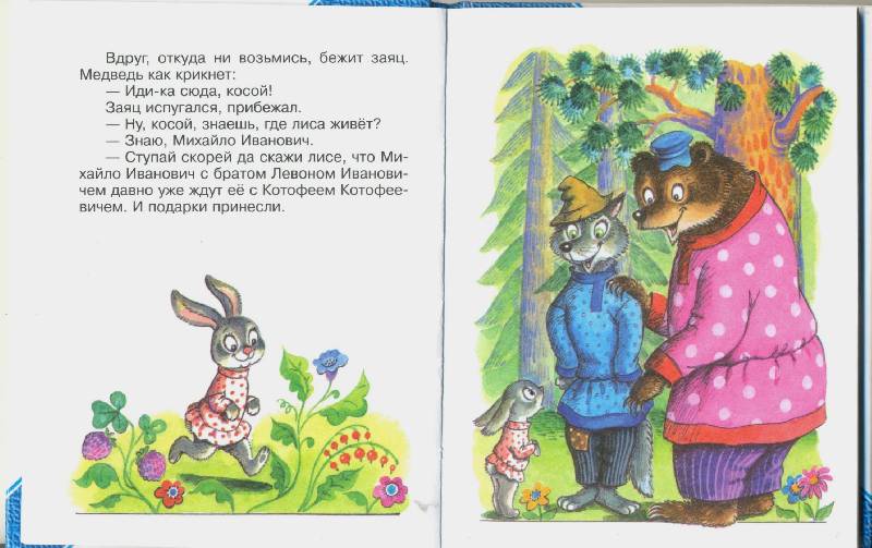 Иллюстрация 5 из 11 для Кот и лиса | Лабиринт - книги. Источник: Спанч Боб