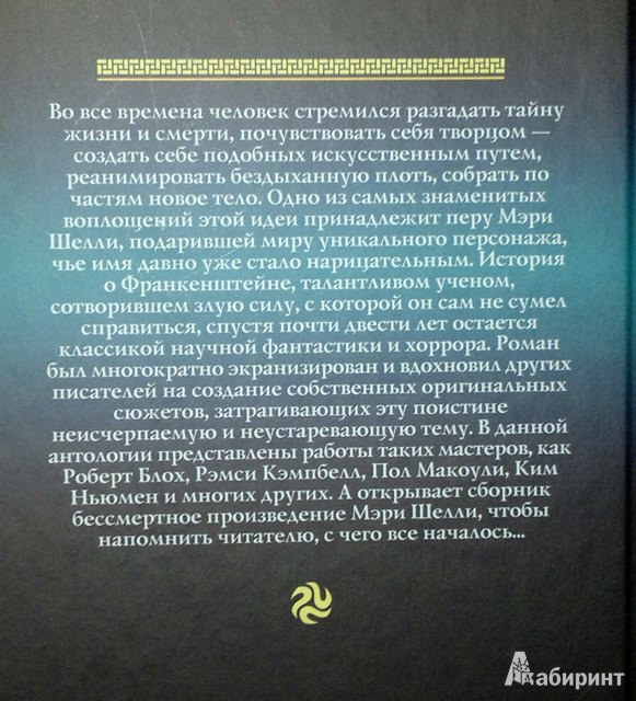 Иллюстрация 9 из 22 для Франкенштейн. Антология | Лабиринт - книги. Источник: Леонид Сергеев