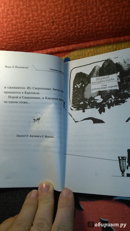Иллюстрация 10 из 22 для Интимная теория относительности - Януш Вишневский | Лабиринт - книги. Источник: Лабиринт