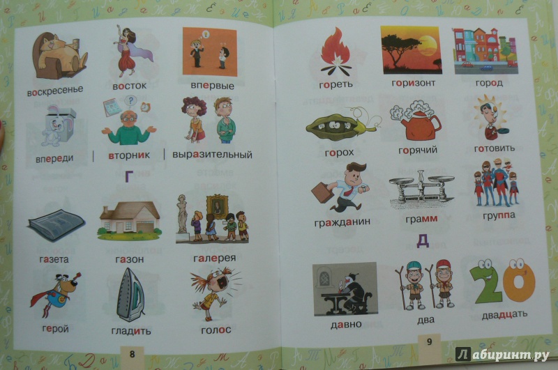 Иллюстрация 6 из 34 для Словарные слова в картинках для начальной школы | Лабиринт - книги. Источник: Марина