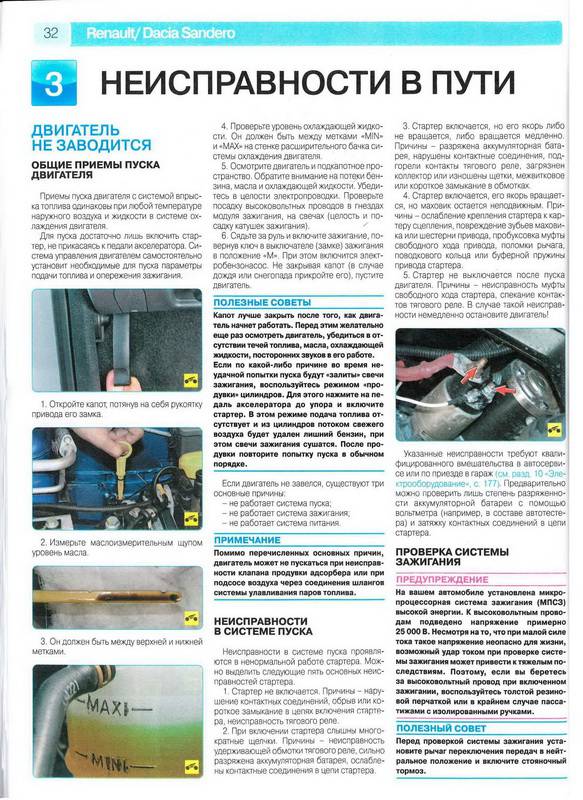 Иллюстрация 4 из 9 для Renault / Dacia Sandero выпуск с 2008 г. Руководство по эксплуатации, технич. обслуживанию и ремонту | Лабиринт - книги. Источник: Ялина