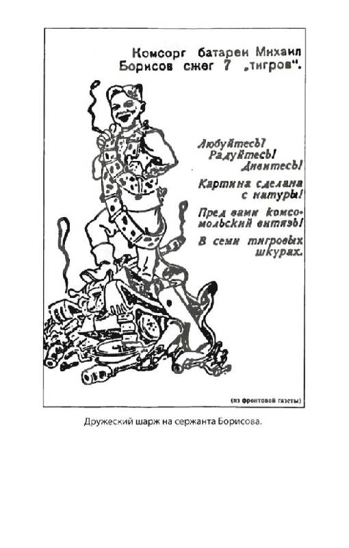 Иллюстрация 16 из 52 для Мы дрались с "Тиграми" - Драбкин, Михин | Лабиринт - книги. Источник: Юта