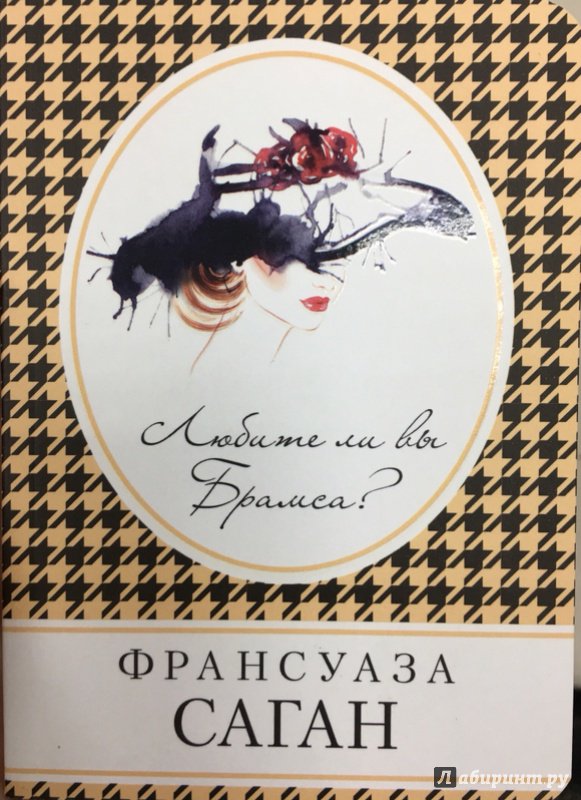 Иллюстрация 10 из 19 для Любите ли вы Брамса? - Франсуаза Саган | Лабиринт - книги. Источник: Lina