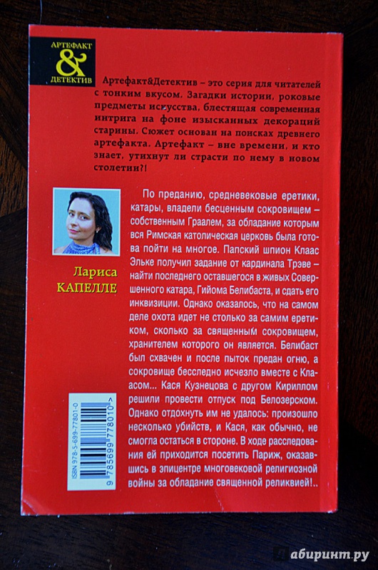 Иллюстрация 2 из 20 для Священный Грааль отступников - Лариса Капелле | Лабиринт - книги. Источник: Мещерякова  Ольга Юрьевна