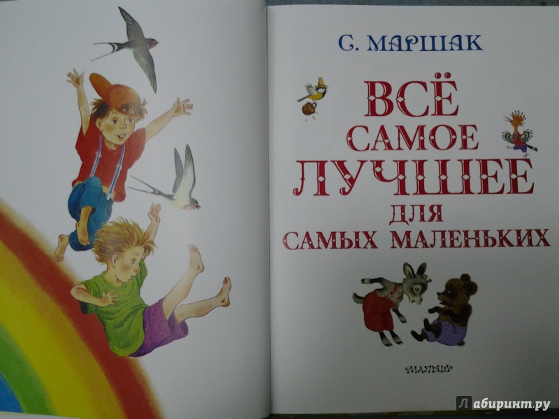 Иллюстрация 31 из 52 для Все самое лучшее для самых маленьких - Самуил Маршак | Лабиринт - книги. Источник: Olga