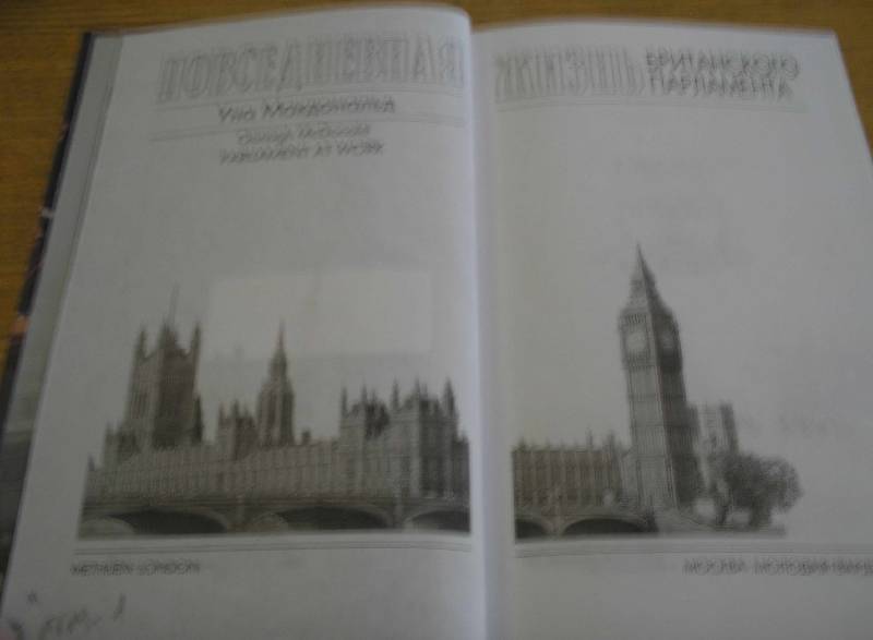 Иллюстрация 38 из 39 для Повседневная жизнь Британского парламента - Уна Макдональд | Лабиринт - книги. Источник: Galina