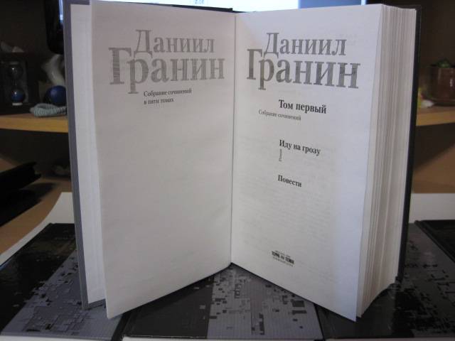 Иллюстрация 17 из 19 для Собрание сочинений в 5-ти томах - Даниил Гранин | Лабиринт - книги. Источник: Грасс  *