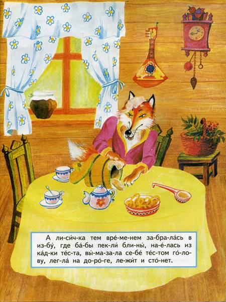 Иллюстрация 4 из 4 для Лисичка-сестричка и волк | Лабиринт - книги. Источник: Rin@