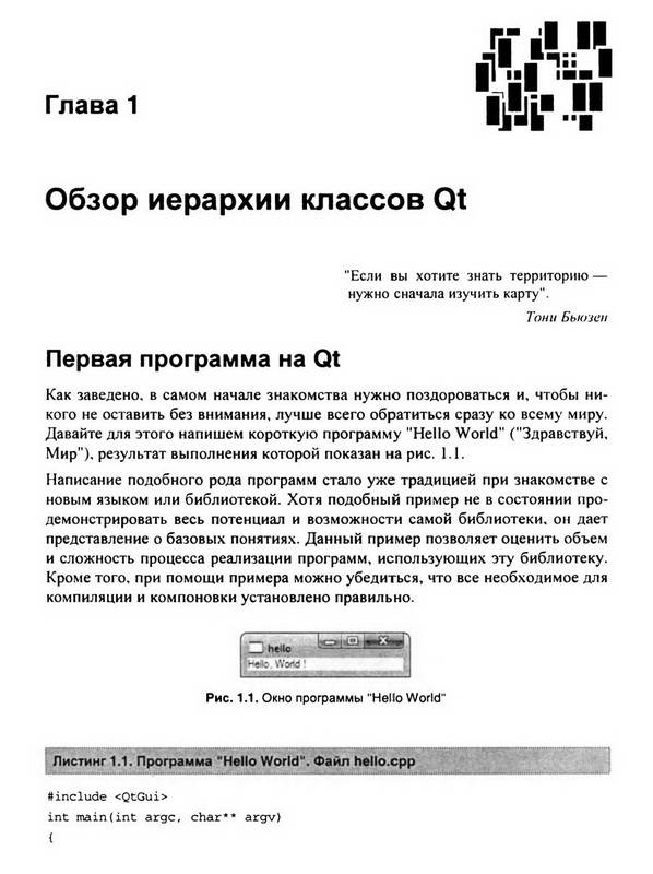 Иллюстрация 2 из 14 для Qt4.5. Профессиональное программирование на C++ (+DVD) - Макс Шлее | Лабиринт - книги. Источник: Ялина