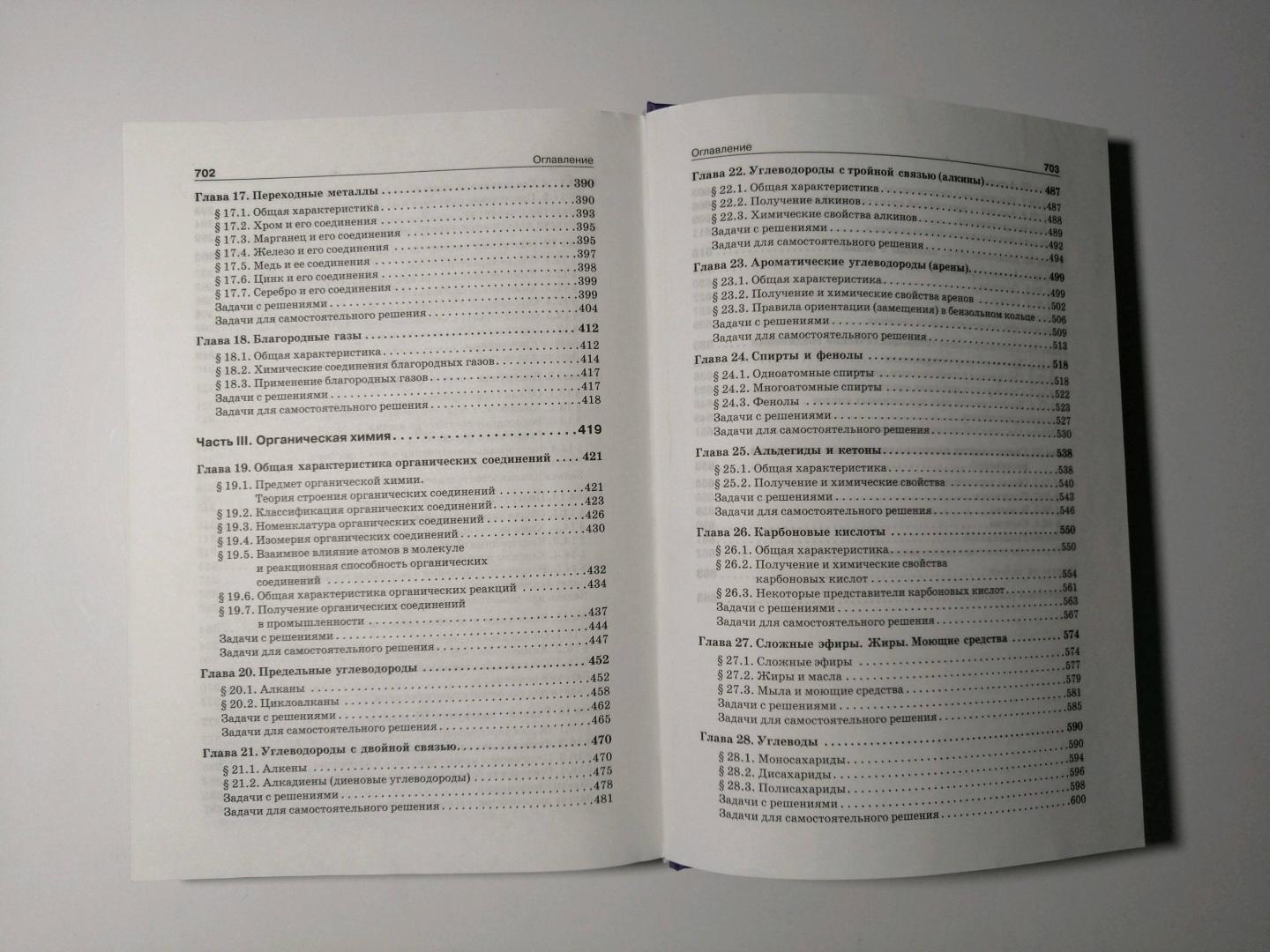 Иллюстрация 50 из 55 для Начала химии. Для поступающих в вузы - Кузьменко, Попков, Еремин | Лабиринт - книги. Источник: Шпехт Альбина