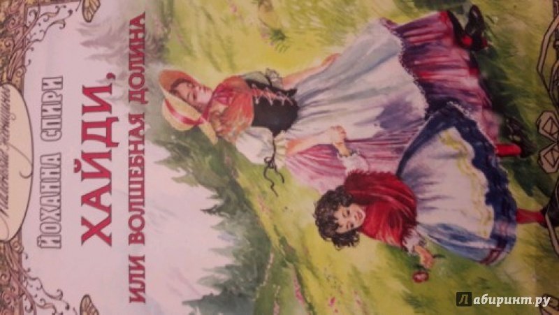 Иллюстрация 15 из 16 для Хайди, или Волшебная долина - Йоханна Спири | Лабиринт - книги. Источник: Юркина  Юлия