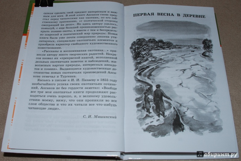 Иллюстрация 10 из 28 для Рассказы о природе - Сергей Аксаков | Лабиринт - книги. Источник: Книжный кот