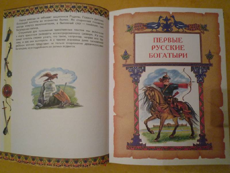 Иллюстрация 33 из 40 для Большая книга богатырей - Андрей Усачев | Лабиринт - книги. Источник: Pretty