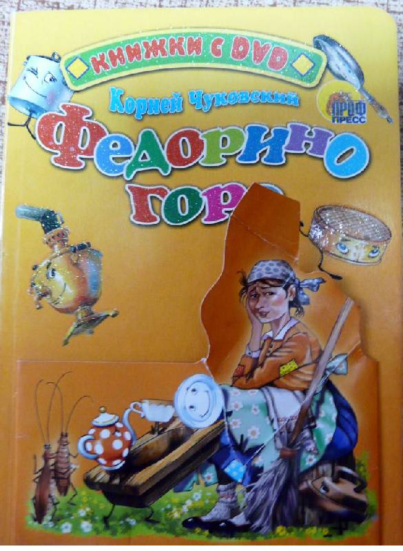 Иллюстрация 32 из 43 для Федорино горе + DVD - Корней Чуковский | Лабиринт - книги. Источник: Smity