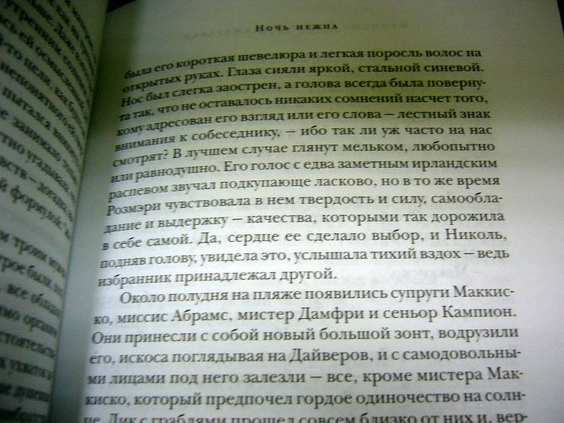 Иллюстрация 7 из 21 для Ночь нежна. Последний магнат - Фрэнсис Фицджеральд | Лабиринт - книги. Источник: Nika