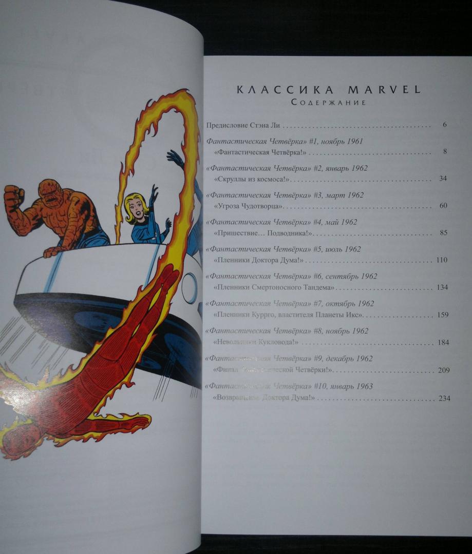 Иллюстрация 19 из 38 для Классика Marvel. Фантастическая Четвёрка - Стэн Ли | Лабиринт - книги. Источник: Aleksey