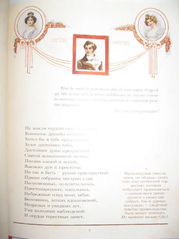 Иллюстрация 21 из 47 для Евгений Онегин - Александр Пушкин | Лабиринт - книги. Источник: W